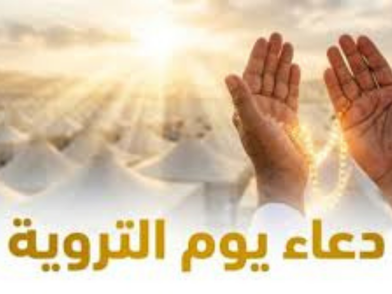 دعاء يوم التروية 2026.. أفضل الأدعية المستحبة وسبب التسمية وفضل اليوم للحجاج وغير الحجاج