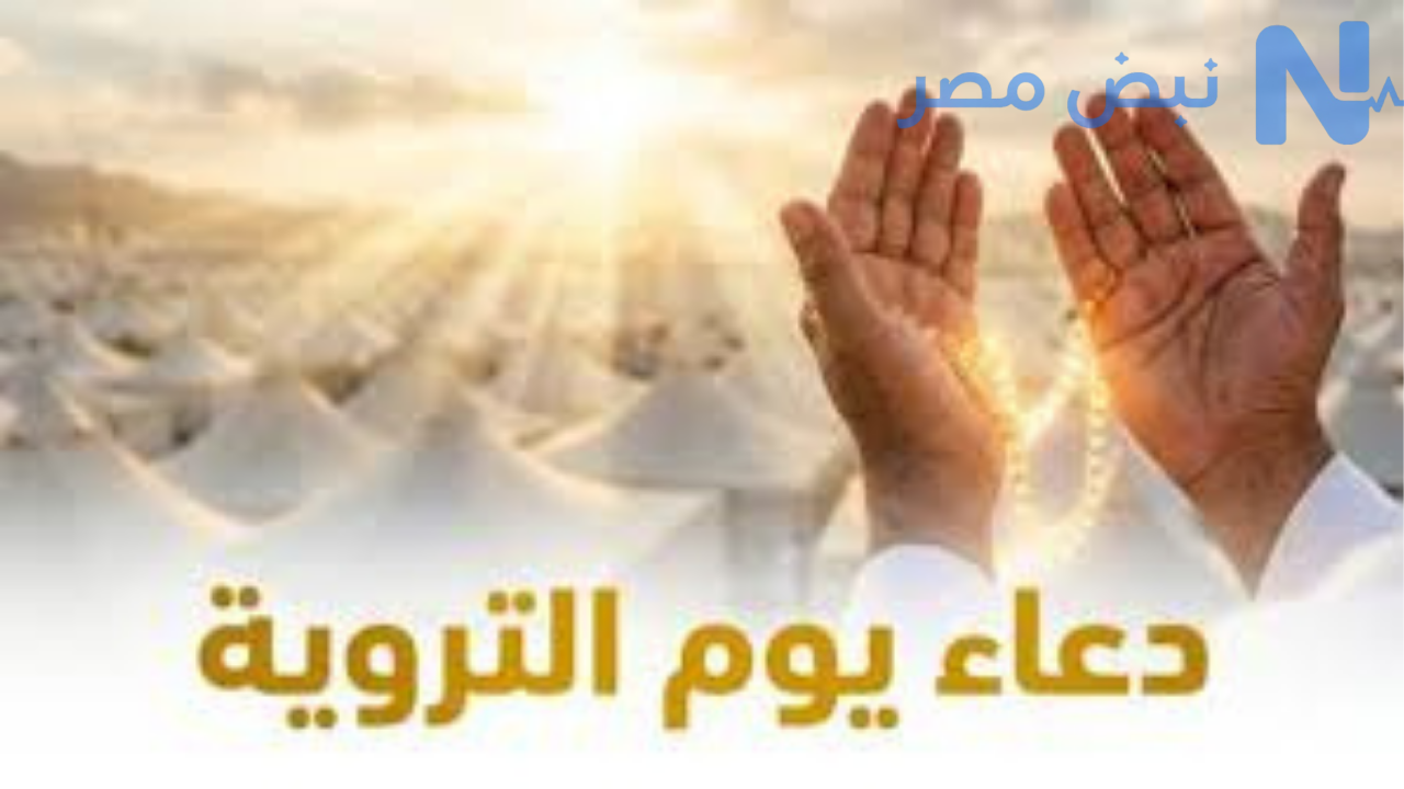 دعاء يوم التروية 2026