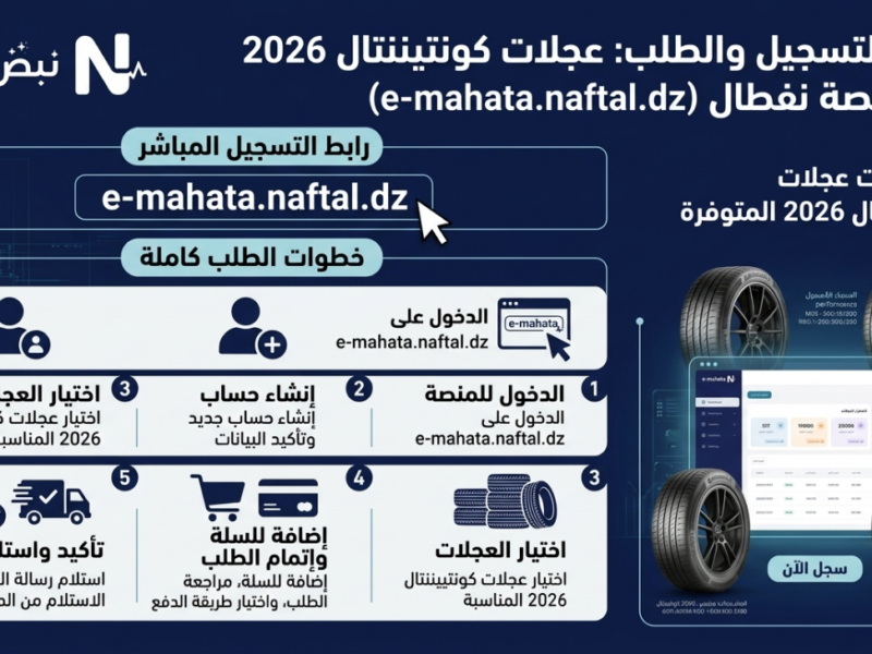 رابط التسجيل في منصة نفطال لشراء عجلات كونتيننتال 2026 e-mahata.naftal.dz وخطوات الطلب كاملة