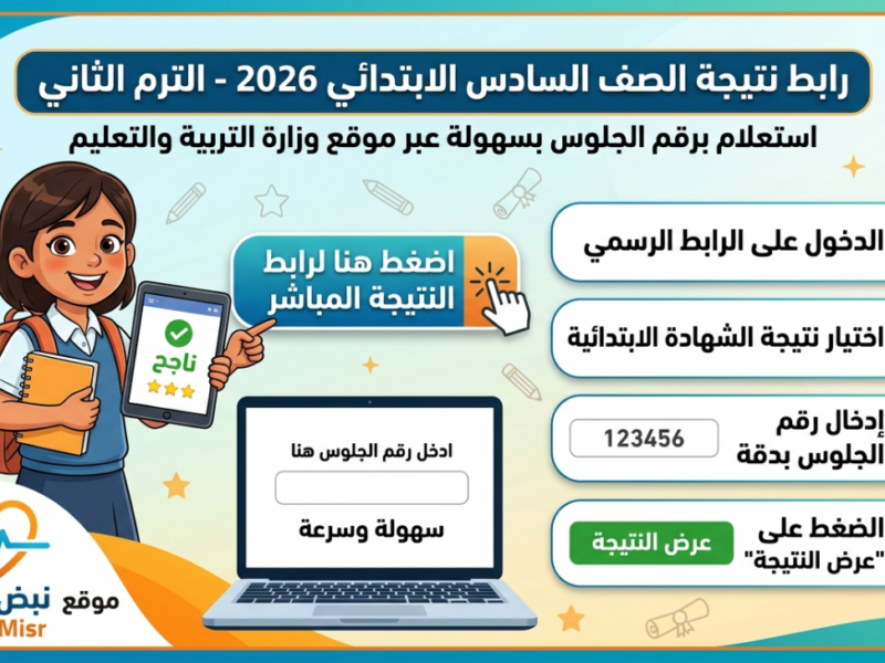 رابط نتيجة الصف السادس الابتدائي 2026 الترم الثاني وخطوات الاستعلام برقم الجلوس بسهولة