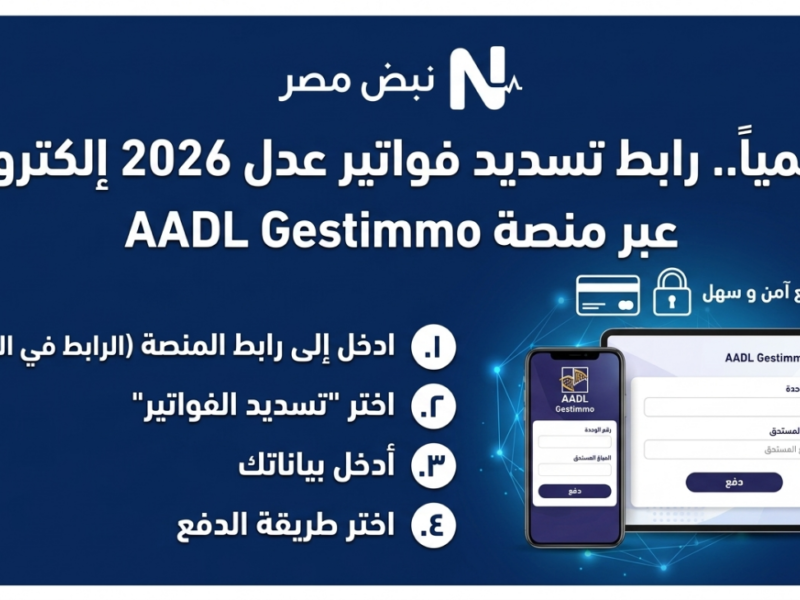 رسمياً.. رابط تسديد فواتير عدل 2026 إلكترونياً عبر منصة AADL Gestimmo بخطوات سهلة وآمنة