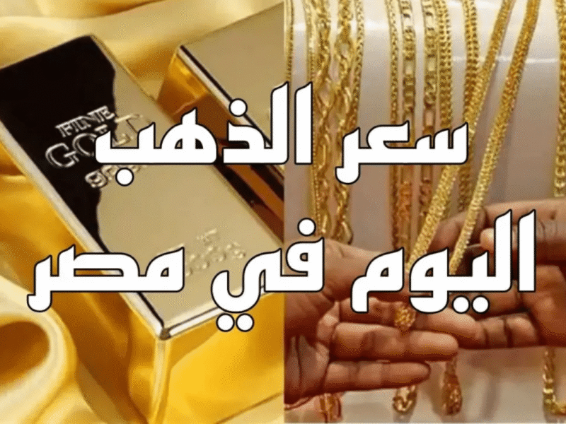 سعر جرام الذهب عيار 21.. سعر الذهب اليوم الأربعاء 20-5-2026 بعد التراجع المفاجئ في الصاغة
