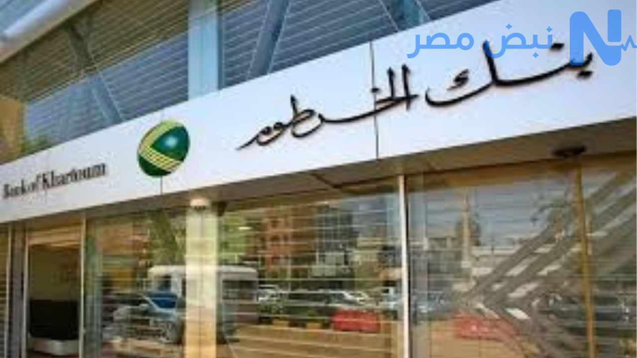 شروط فتح حساب بنك الخرطوم
