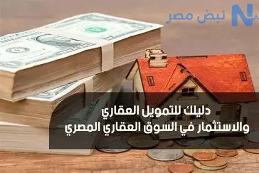 طفرة التمويل العقاري في مصر تفتح نقاشاً حول تغير طبيعة النشاط