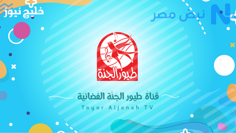 ثبتها بسهولة.. تردد قناة طيور الجنة الجديد على القمر الصناعي بجودة عالية