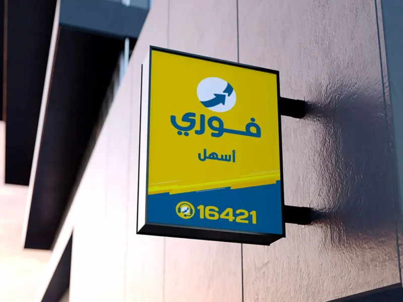 فوري تحقق نمواً قوياً في الأرباح خلال الربع الأول بدعم الخدمات الجديدة والتوسع الرقمي