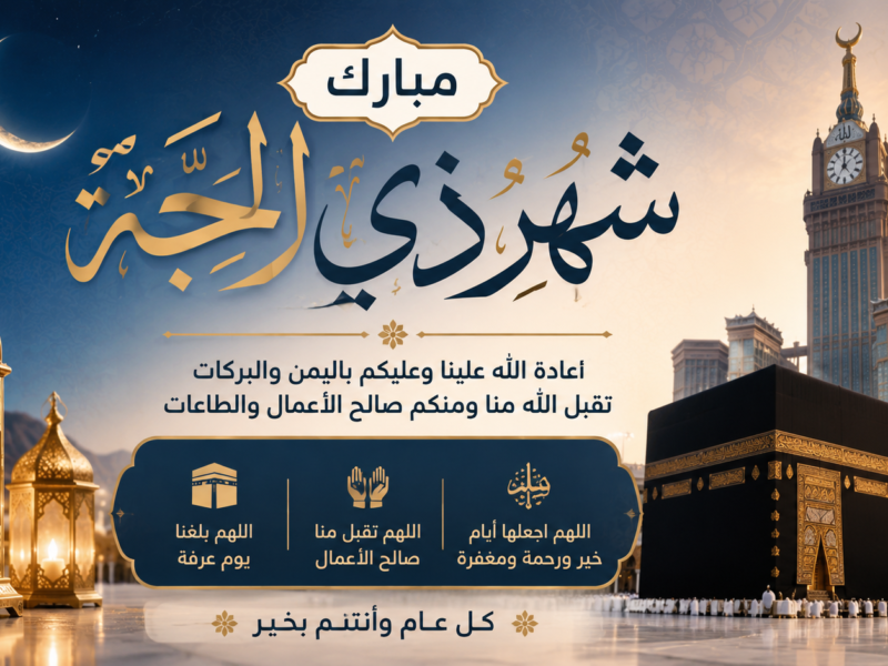 عاجل.. المحكمة العليا تعلن غرة شهر ذي الحجة وموعد وقفة عرفة 2026