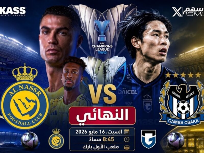 al-nassr vs gamba osaka.. القنوات الناقله مباراة النصر وغامبا أوساكا اليوم في نهائي دوري أبطال آسيا 2.. وتشكيل الفريقين