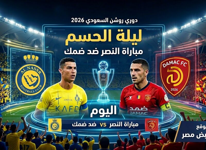 مجريات مباراة النصر وضمك اليوم في دوري روشن السعودي 2026 ولحظات حسم الدوري والتفاصيل الكاملة