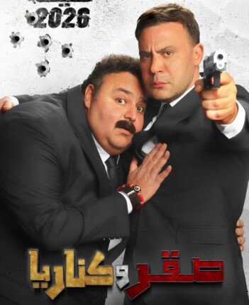 محمد إمام وشيكو في مواجهة كوميدية مثيرة.. طرح البوستر الأول لفيلم «صقر وكناريا»- نبض مصر