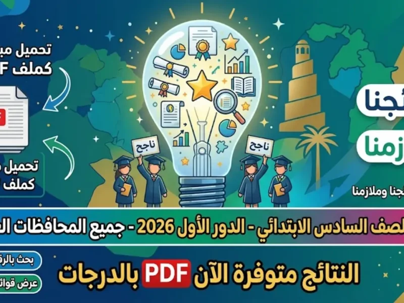نتيجة السادس الابتدائي في العراق الدور الأول.. موعد الظهور وخطوات الاستعلام الإلكتروني