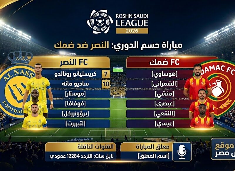 معلق مباراة النصر ضد ضمك اليوم لحسم دوري روشن السعودي 2026 والقنوات الناقلة وتشكيل الفريقين