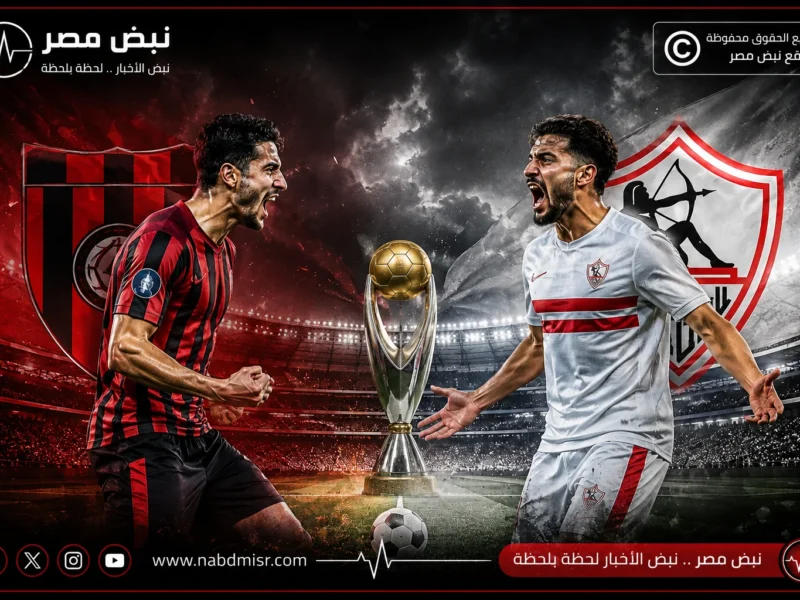 من أجل اللقب الإفريقي.. موعد مباراة الزمالك واتحاد العاصمة في نهائي الكونفدرالية والقنوات الناقلة