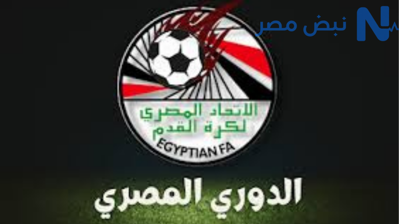 مواعيد مباريات الدوري المصري اليوم