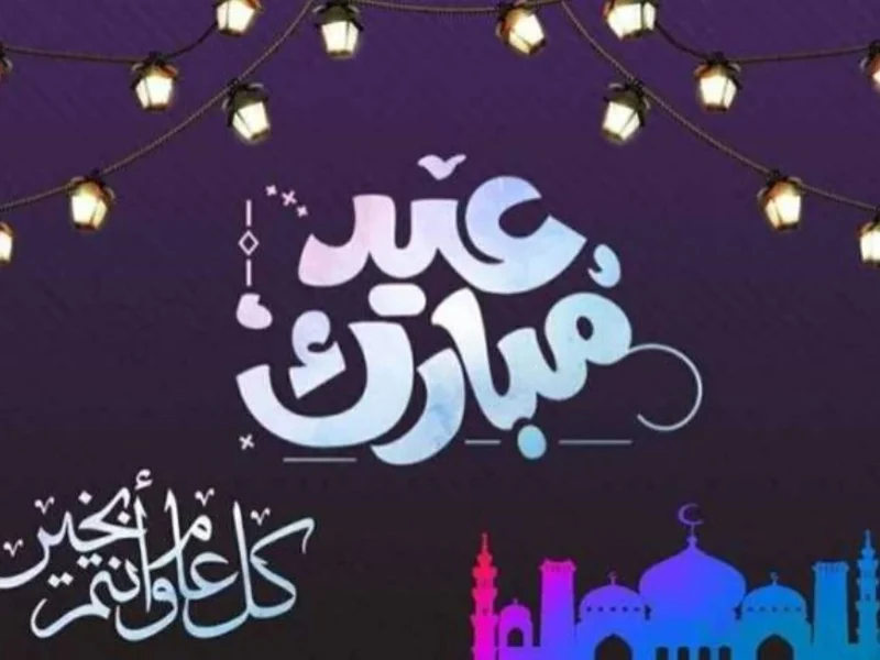موعد إجازة عيد الأضحى المبارك 2026 في السعودية.. تفاصيل العطلة الرسمية