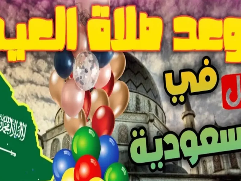 موعد صلاة العيد في السعودية.. التوقيت الرسمي بعد شروق الشمس بـ15 دقيقة ومواعيد المدن
