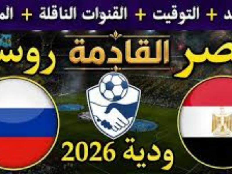موعد مباراة مصر وروسيا الودية والقنوات الناقلة.. تردد أون سبورت والشارقة الرياضية والتشكيل المتوقع للفراعنة