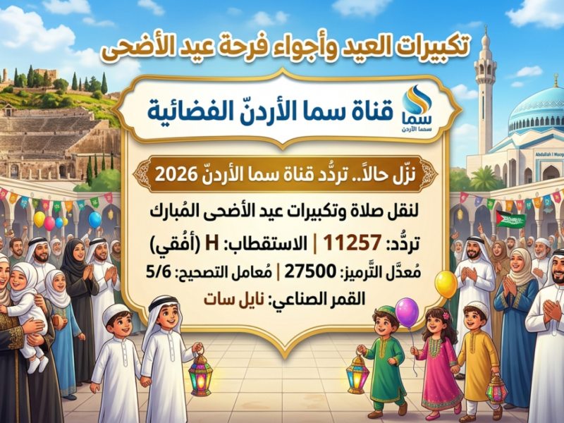 نزل حالا.. تردد قناة سما الأردن 2026 لنقل تكبيرات العيد وأجواء وفرحة عبد الاضحى بجودة HD