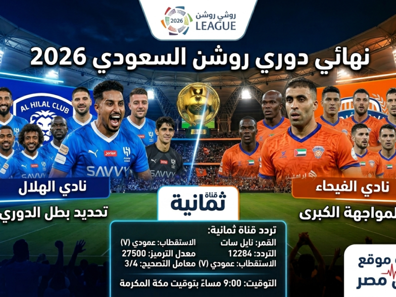 هناا تردد قنوات ثمانية لمتابعة مباراة الهلال أمام الفيحاء  في الجولة الأخيرة من دوري روشن السعودي 2026