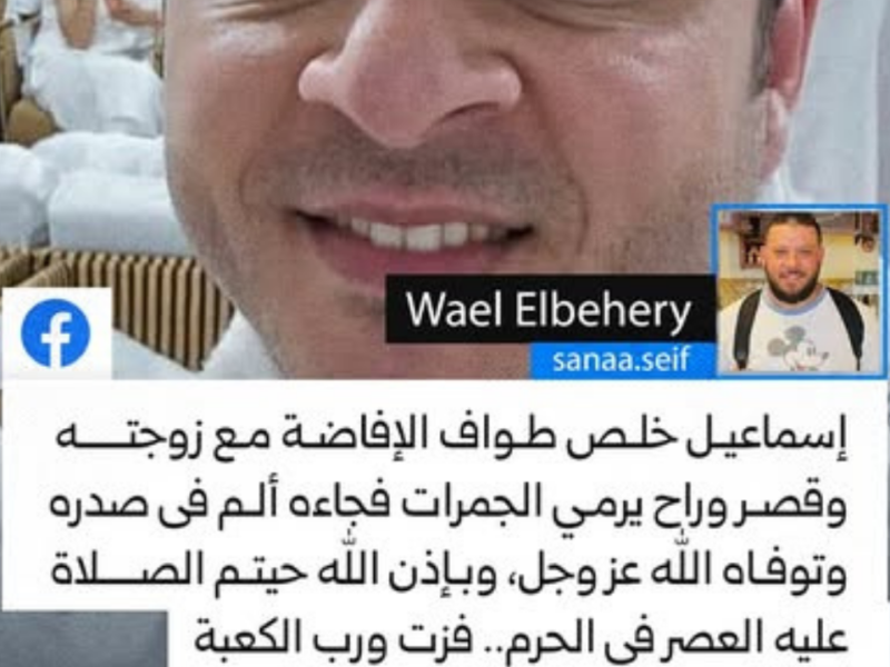 وفاة حاج مصري بعد الانتهاء من طواف الإفاضة أثناء توجهه لرمي الجمرات والصلاة عليه في الحرم المكي