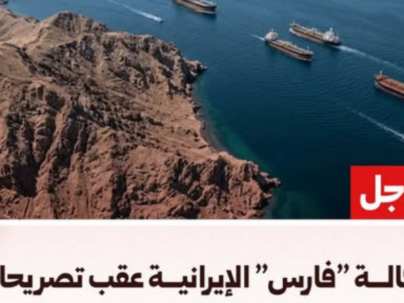 وكالة فارس: إيران تؤكد استمرار سيطرتها الكاملة على مضيق هرمز ردًا على تصريحات ترامب بشأن الاتفاق المحتمل