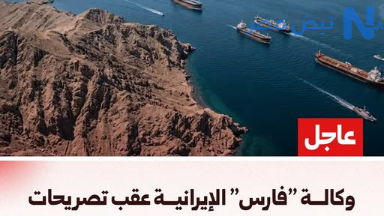 إيران تؤكد استمرار سيطرتها الكاملة على مضيق هرمز ردًا على تصريحات ترامب بشأن الاتفاق المحتمل