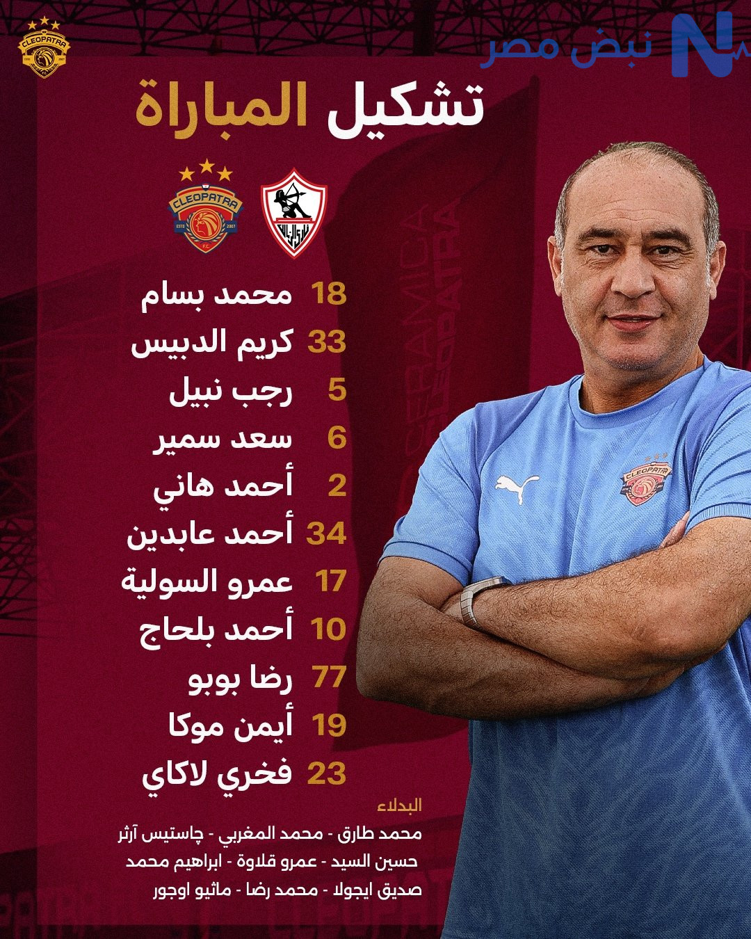قمة الحسم الليلة.. مجريات مباراة الزمالك وسيراميكا كليوباترا في نهاية الدوري المصري 2026