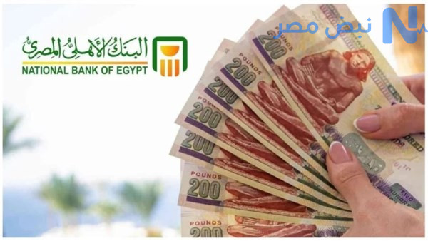رسميًا بعد رفع الفائدة.. مميزات شهادة الادخار البلاتينية الثلاثية 2026 من البنك الأهلي2026.. كم تربح من استثمار 100 ألف جنيه؟