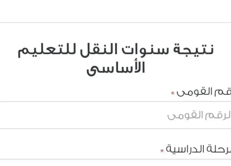 نتيجة سنوات النقل 2026 بالجيزة.. موعد إعلان النتائج وخطوات الاستعلام بالرقم القومي