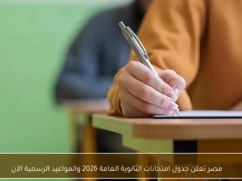 رسميًا .. تفاصيل جدول امتحانات الثانوية العامة 2026 كما أوضحت الوزارة