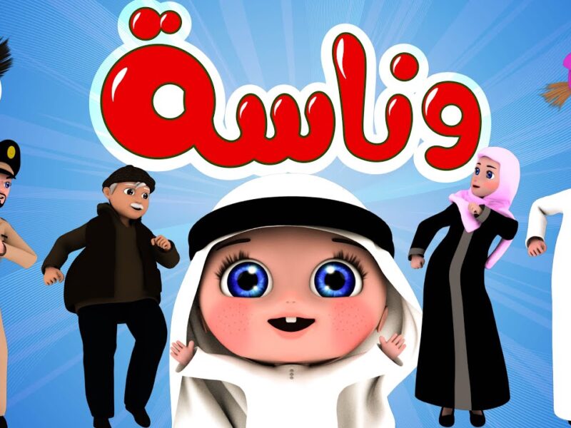 تردد وناسة الجديد 2026 على نايل سات وعرب سات.. استقبل أشهر قناة للأطفال بجودة HD