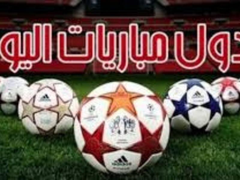 جدول مباريات اليوم.. مواجهات قوية للرجاء والجيش الملكي ومنتخبات فلسطين وتشيلي في أجندة حافلة
