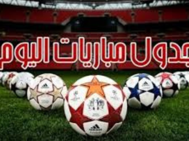 جدول مباريات اليوم السبت والقنوات الناقلة.. مواجهات نارية للبرتغال وألمانيا وإنجلترا
