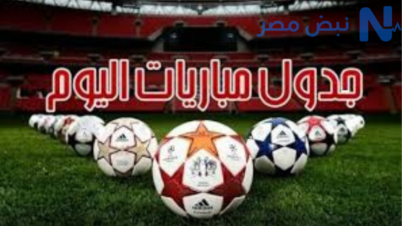 جدول مباريات اليوم السبت والقنوات الناقلة