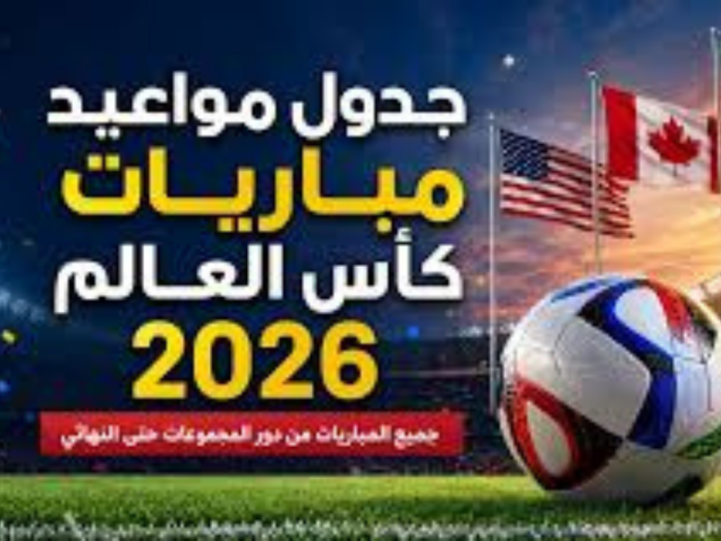 كأس العالم 2026.. تعرف على جدول مباريات دور المجموعات ومواعيد أبرز المواجهات المنتظرة