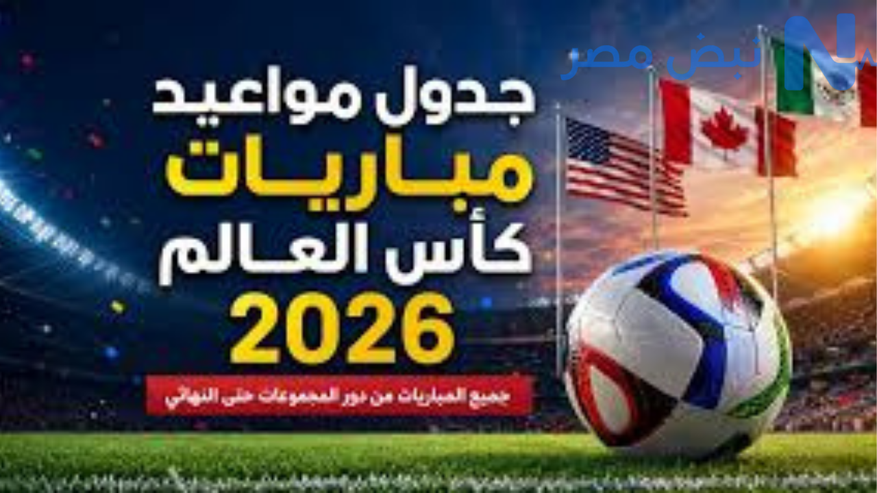 جدول مباريات دور المجموعات