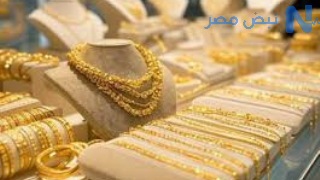 سعر الذهب عيار 21 يهبط لأدنى مستوى في شهرين ونصف