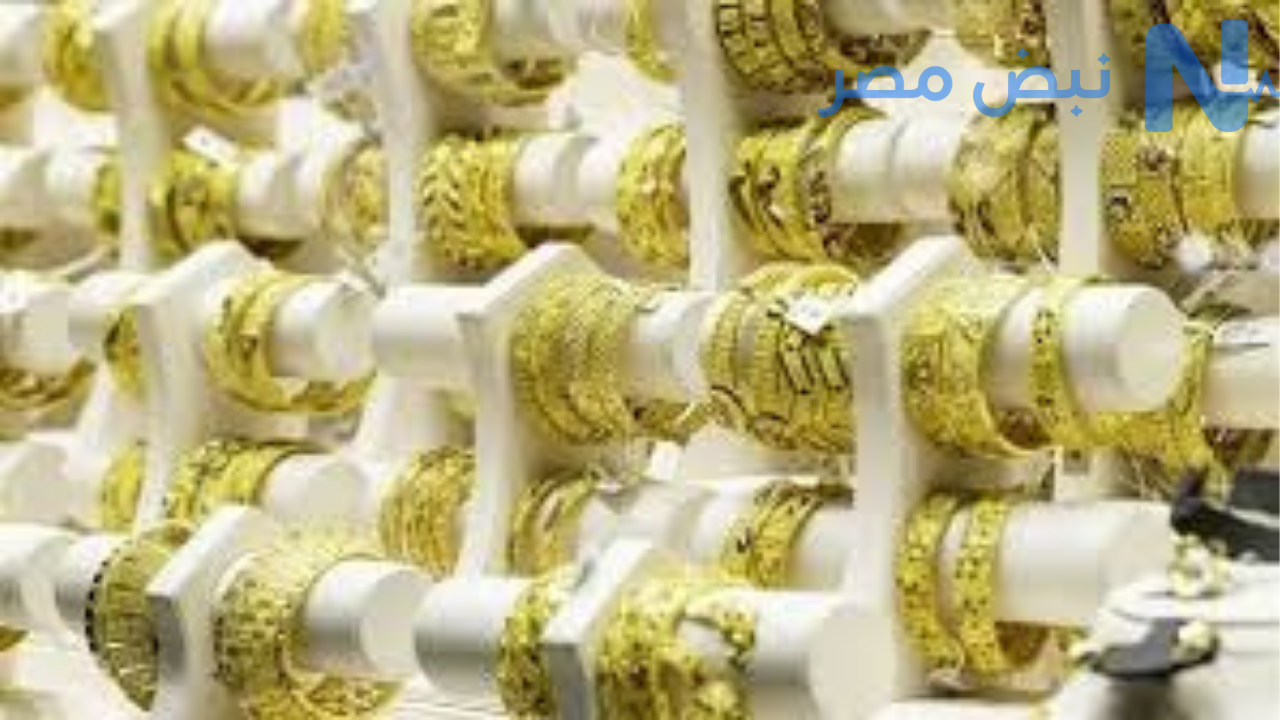 شعبة الذهب توجه نصيحة مهمة للمشترين بعد تراجع الأسعار البيع الآن أكبر خطأ